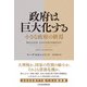 政府は巨大化する 小さな政府の終焉（日経BP出版） [電子書籍]