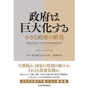 政府は巨大化する 小さな政府の終焉（日経BP出版） [電子書籍]