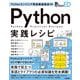 Pythonエンジニア育成推進協会監修 Python実践レシピ（技術評論社） [電子書籍]