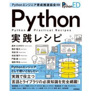Pythonエンジニア育成推進協会監修 Python実践レシピ（技術評論社） [電子書籍]
