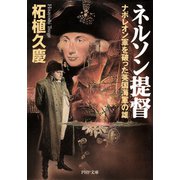 ネルソン提督 ナポレオン軍を破った英国海軍の雄（PHP研究所） [電子書籍]
