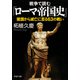 戦争で読む「ローマ帝国史」 建国から滅亡に至る63の戦い（PHP研究所） [電子書籍]