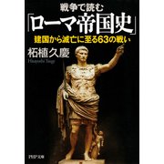 戦争で読む「ローマ帝国史」 建国から滅亡に至る63の戦い（PHP研究所） [電子書籍]