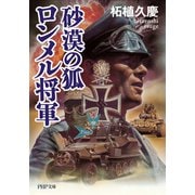砂漠の狐 ロンメル将軍（PHP研究所） [電子書籍]