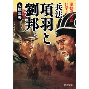 兵法 項羽と劉邦 漢楚の兵法に学ぶ（PHP研究所） [電子書籍]