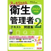 2022年度版 スッキリわかる 第2種衛生管理者 テキスト＆問題集（TAC出版）（PHP研究所） [電子書籍]