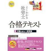 2022年度版 よくわかる社労士 合格テキスト6 労働に関する一般常識（TAC出版）（PHP研究所） [電子書籍]