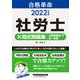 2022年度版 合格革命 社労士 ×問式問題集 比較認識法（R）で択一対策（早稲田経営出版）（PHP研究所） [電子書籍]