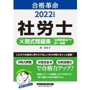 2022年度版 合格革命 社労士 ×問式問題集 比較認識法（R）で択一対策（早稲田経営出版）（PHP研究所） [電子書籍]