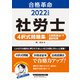 2022年度版 合格革命 社労士 4択式問題集 比較認識法（R）で選択対策（早稲田経営出版）（PHP研究所） [電子書籍]