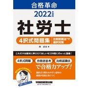 2022年度版 合格革命 社労士 4択式問題集 比較認識法（R）で選択対策（早稲田経営出版）（PHP研究所） [電子書籍]
