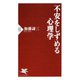不安をしずめる心理学（PHP研究所） [電子書籍]
