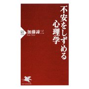 不安をしずめる心理学（PHP研究所） [電子書籍]