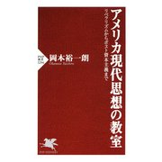 アメリカ現代思想の教室 リベラリズムからポスト資本主義まで（PHP研究所） [電子書籍]