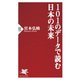 101のデータで読む日本の未来（PHP研究所） [電子書籍]