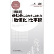 【新書版】孫社長にたたきこまれた「数値化」仕事術（PHP研究所） [電子書籍]