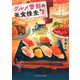 グルメ警部の美食捜査 2 謎の多すぎる高級寿司店（PHP研究所） [電子書籍]