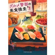 グルメ警部の美食捜査 2 謎の多すぎる高級寿司店（PHP研究所） [電子書籍]