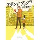 スタンドアップ！（PHP研究所） [電子書籍]
