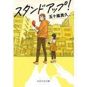 スタンドアップ！（PHP研究所） [電子書籍]
