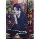 怪談物件マヨイガ（PHP研究所） [電子書籍]