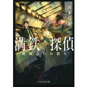 満鉄探偵 欧亜急行の殺人（PHP研究所） [電子書籍]