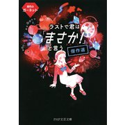 ラストで君は「まさか！」と言う 傑作選 魔性のガーネット（PHP研究所） [電子書籍]