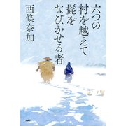 六つの村を越えて髭をなびかせる者（PHP研究所） [電子書籍]