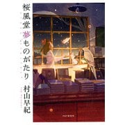 桜風堂夢ものがたり（PHP研究所） [電子書籍]