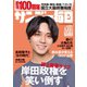 サンデー毎日 2022年1/23号（毎日新聞出版） [電子書籍]