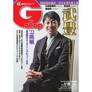 週刊Gallop（ギャロップ） 2022年1月16日号（サンケイスポーツ） [電子書籍]