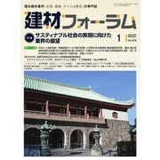 建材フォーラム 2022年1月号（工文社） [電子書籍]