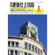 建築仕上技術 2022年1月号（工文社） [電子書籍]
