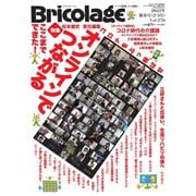 Bricolage（ブリコラージュ） 2022.新春号（七七舎） [電子書籍]