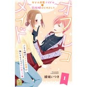 オフレコメイド～年下小悪魔アイドルの家政婦はじめました～（1）（講談社） [電子書籍]