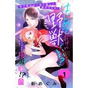 はじめてだけど野獣でいい？（1）（講談社） [電子書籍]