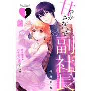 甘やかさないで副社長 ～ダンナ様はSSR～（4）（講談社） [電子書籍]