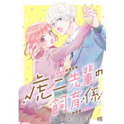 虎二先輩の飼育係（講談社） [電子書籍]