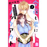 今夜も君にノックアウト 年下ボクサーに溺愛されてます（3）（講談社） [電子書籍]