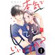 本気でしてもいいですか？（1）（講談社） [電子書籍]