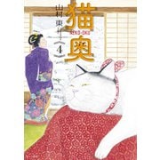 猫奥（4）（講談社） [電子書籍]