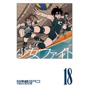 少女ファイト（18）（講談社） [電子書籍]