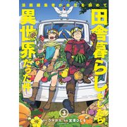 漫画編集者が会社を辞めて田舎暮らしをしたら異世界だった件（3）（講談社） [電子書籍]