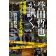 誉田哲也が訊く！～警察監修プロフェッショナルの横顔～（光文社） [電子書籍]