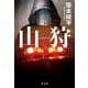 山狩（光文社） [電子書籍]