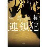 連鎖犯（光文社） [電子書籍]