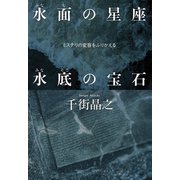 水面の星座 水底の宝石～ミステリの変容をふりかえる～（光文社） [電子書籍]
