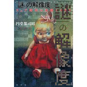 「謎」の解像度（レゾリューション）～ウェブ時代の本格ミステリ～（光文社） [電子書籍]