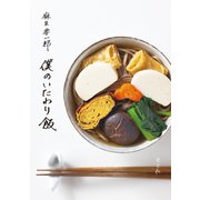 僕のいたわり飯（光文社） [電子書籍]