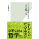 ヘーゲル哲学に学ぶ 考え抜く力（光文社） [電子書籍]